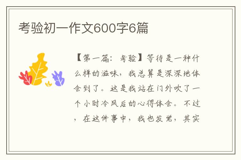 考验初一作文600字6篇