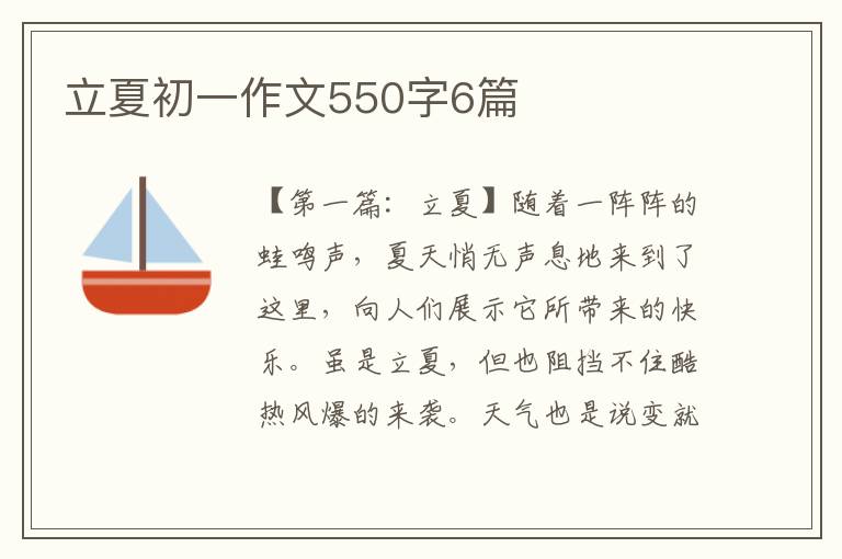 立夏初一作文550字6篇