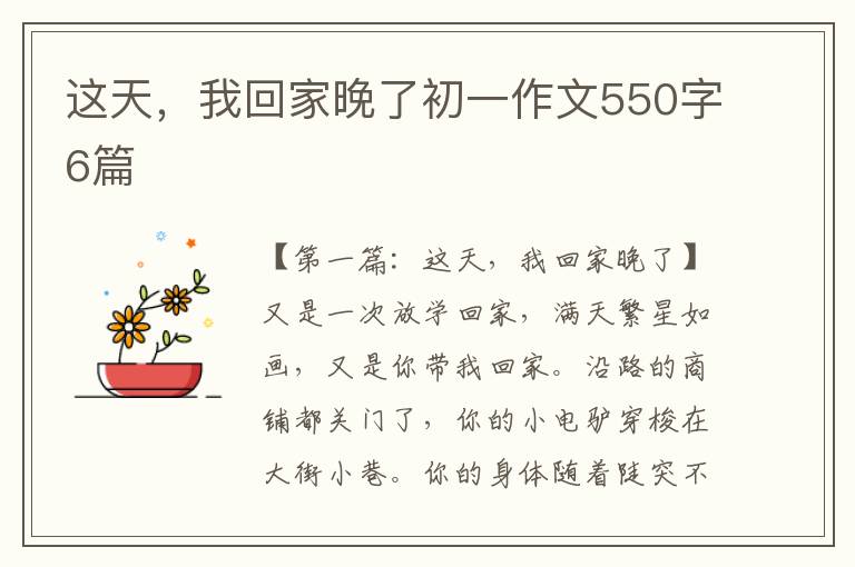 这天，我回家晚了初一作文550字6篇