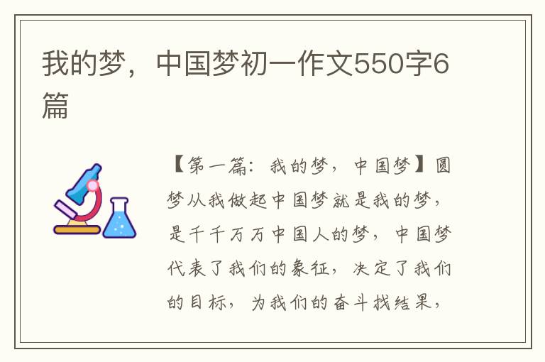 我的梦，中国梦初一作文550字6篇