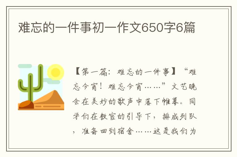 难忘的一件事初一作文650字6篇