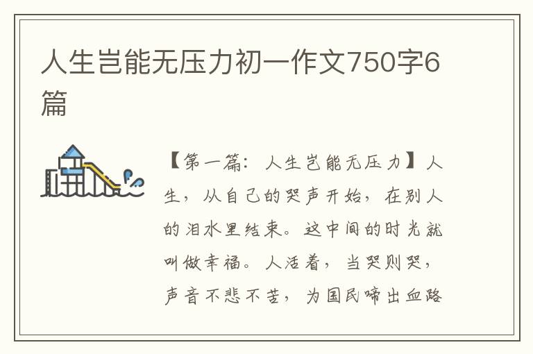 人生岂能无压力初一作文750字6篇