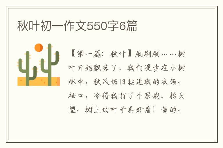 秋叶初一作文550字6篇