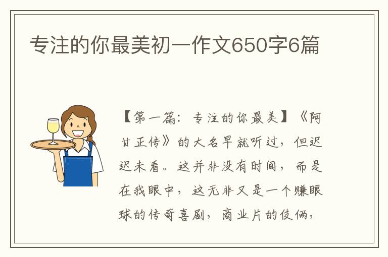 专注的你最美初一作文650字6篇