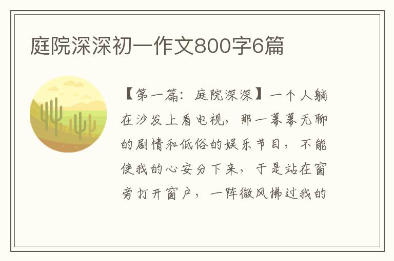 庭院深深初一作文800字6篇