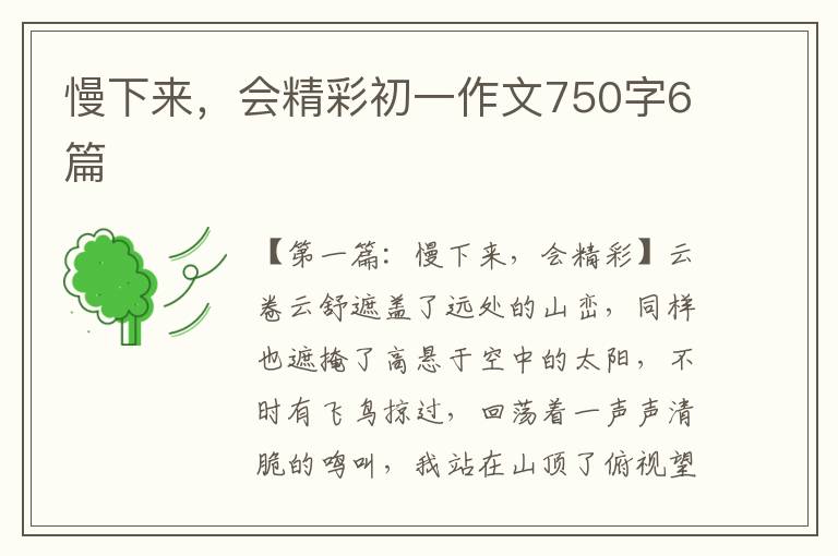 慢下来，会精彩初一作文750字6篇