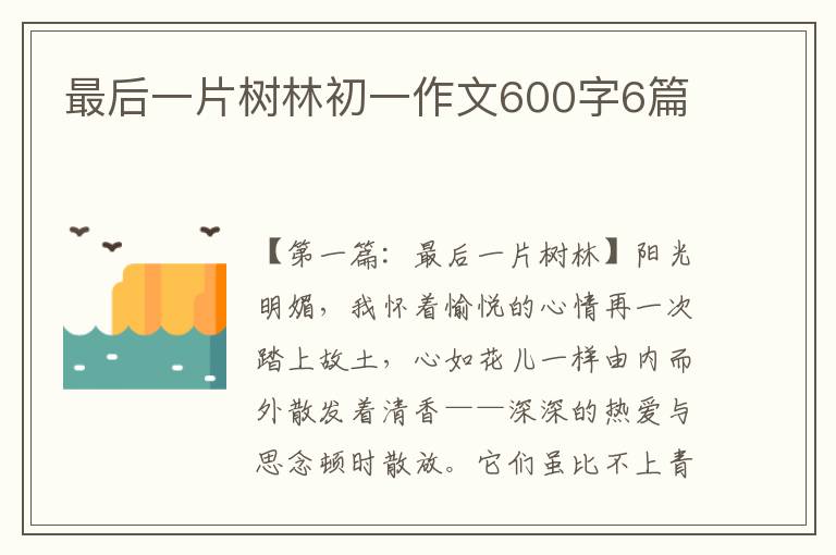 最后一片树林初一作文600字6篇