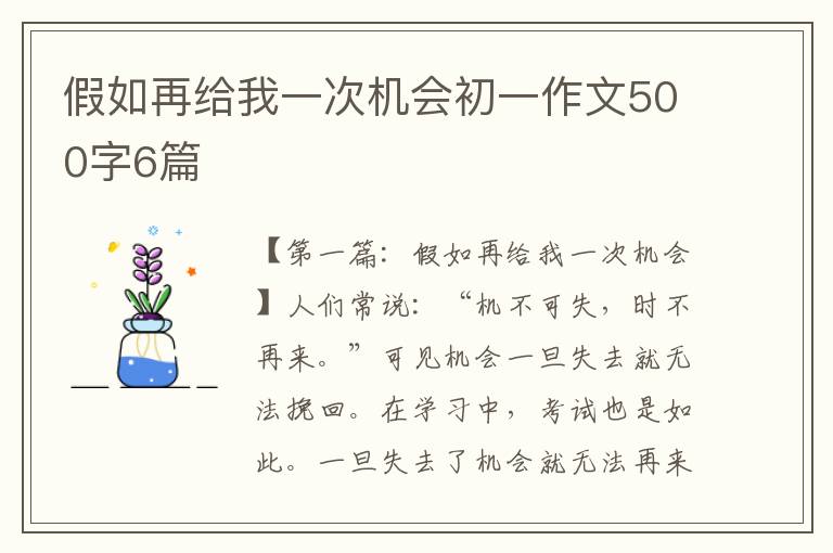 假如再给我一次机会初一作文500字6篇