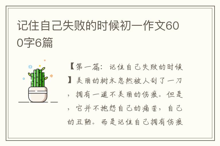 记住自己失败的时候初一作文600字6篇