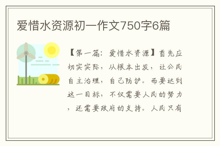 爱惜水资源初一作文750字6篇