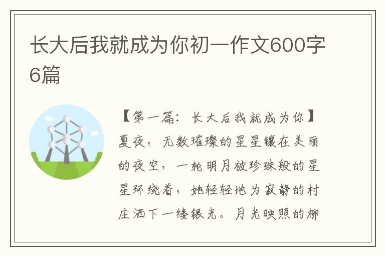 长大后我就成为你初一作文600字6篇