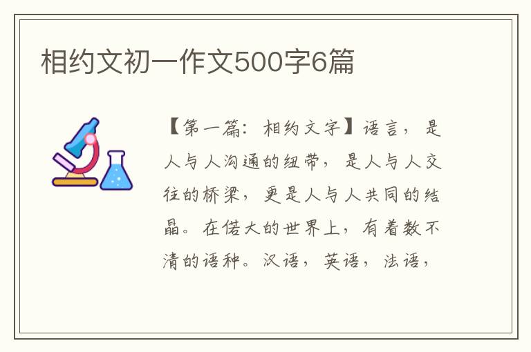 相约文初一作文500字6篇