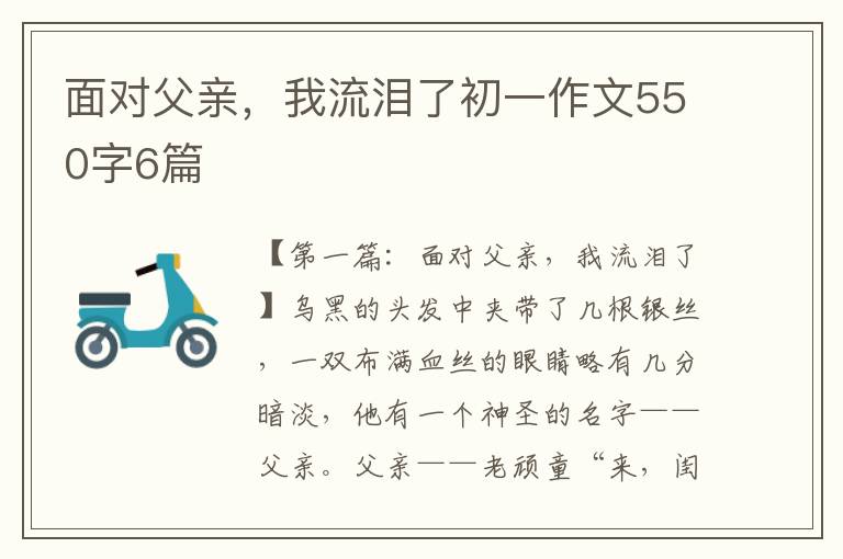 面对父亲，我流泪了初一作文550字6篇