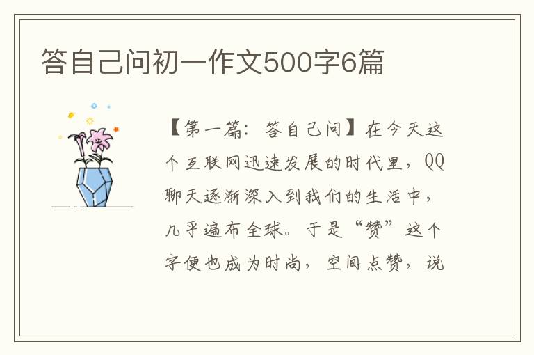 答自己问初一作文500字6篇