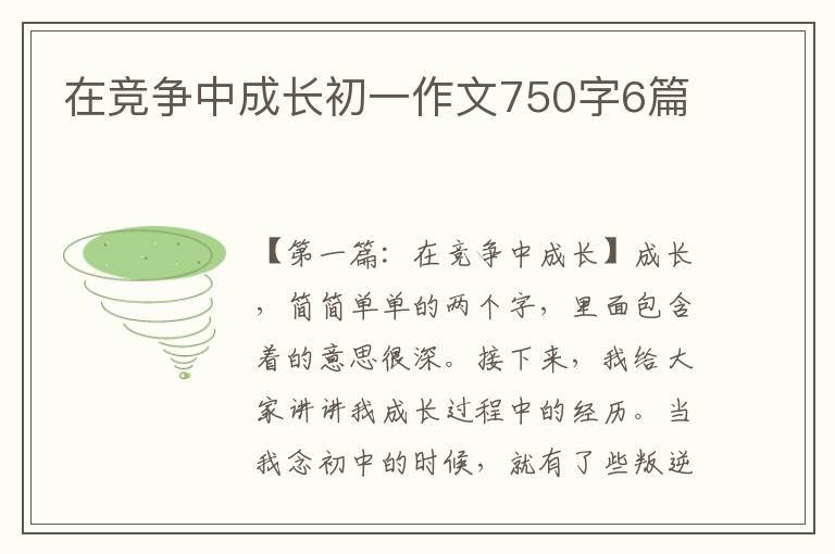 在竞争中成长初一作文750字6篇