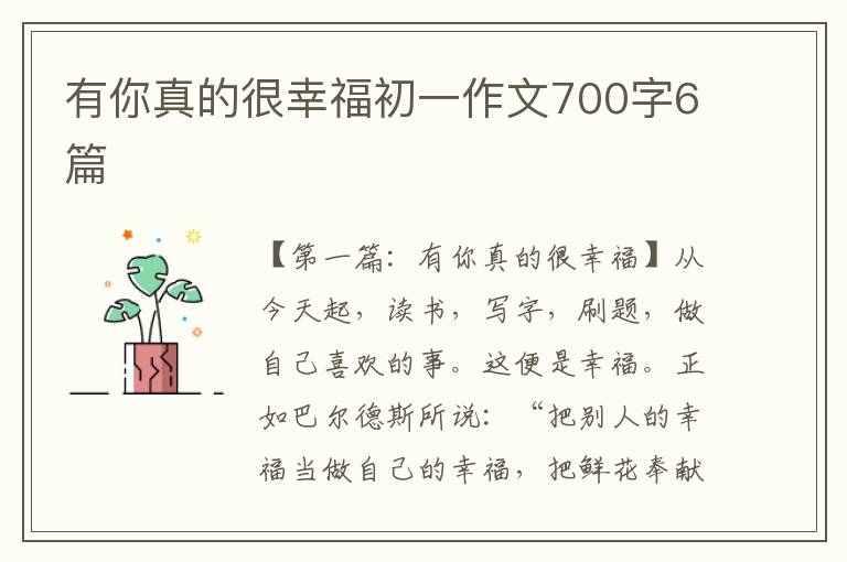 有你真的很幸福初一作文700字6篇