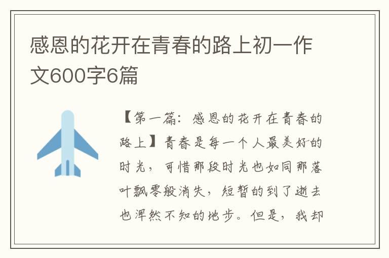 感恩的花开在青春的路上初一作文600字6篇