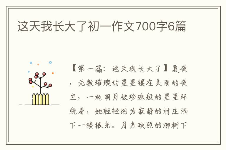 这天我长大了初一作文700字6篇