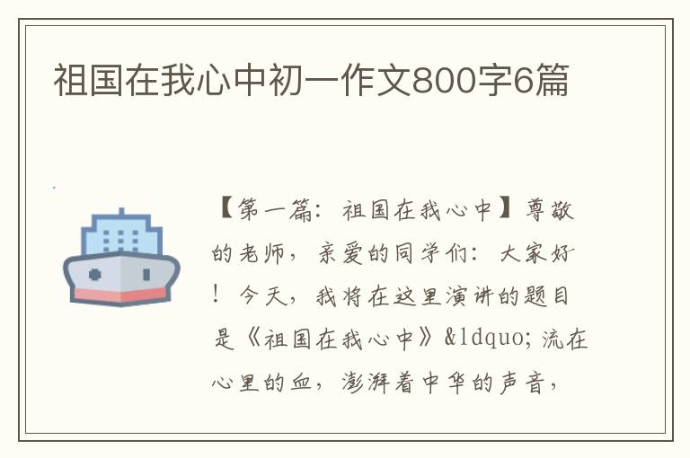 祖国在我心中初一作文800字6篇