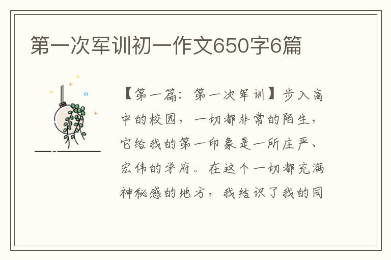 第一次军训初一作文650字6篇