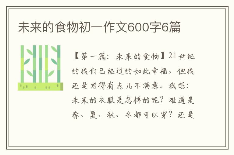 未来的食物初一作文600字6篇