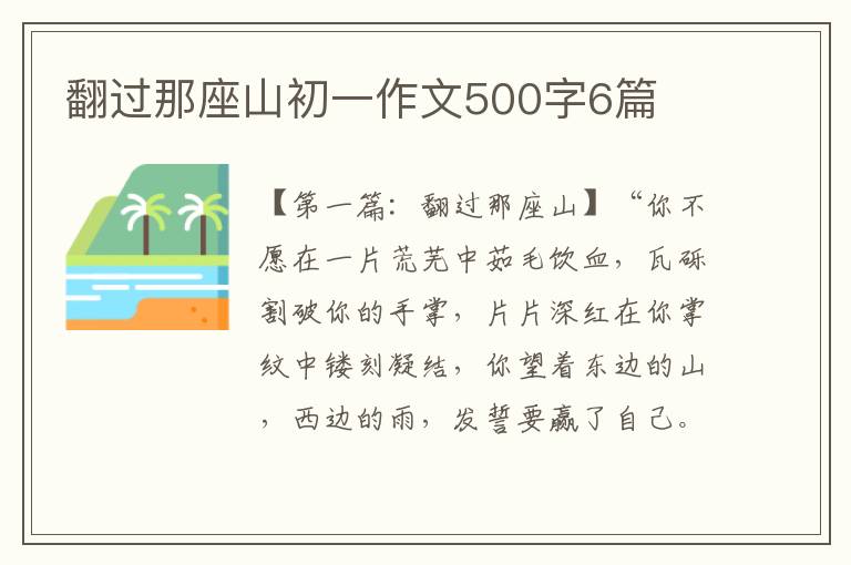 翻过那座山初一作文500字6篇