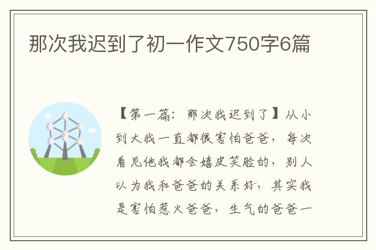 那次我迟到了初一作文750字6篇