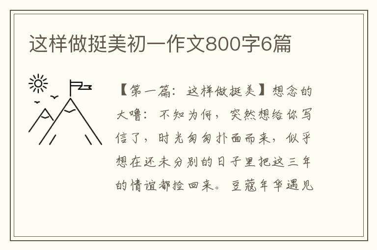 这样做挺美初一作文800字6篇