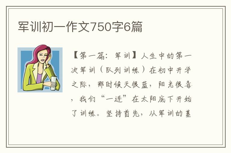 军训初一作文750字6篇