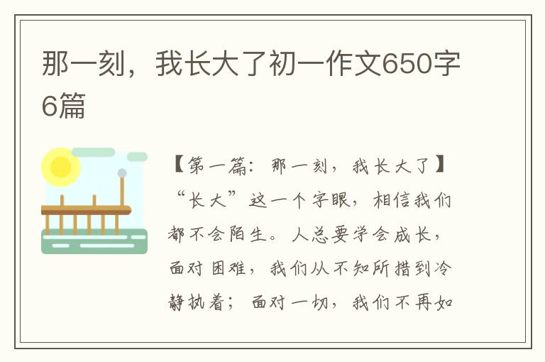 那一刻，我长大了初一作文650字6篇