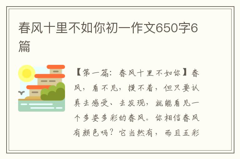 春风十里不如你初一作文650字6篇