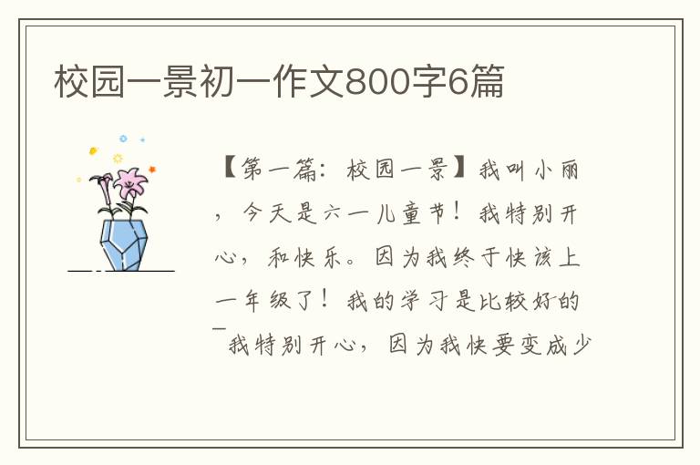 校园一景初一作文800字6篇