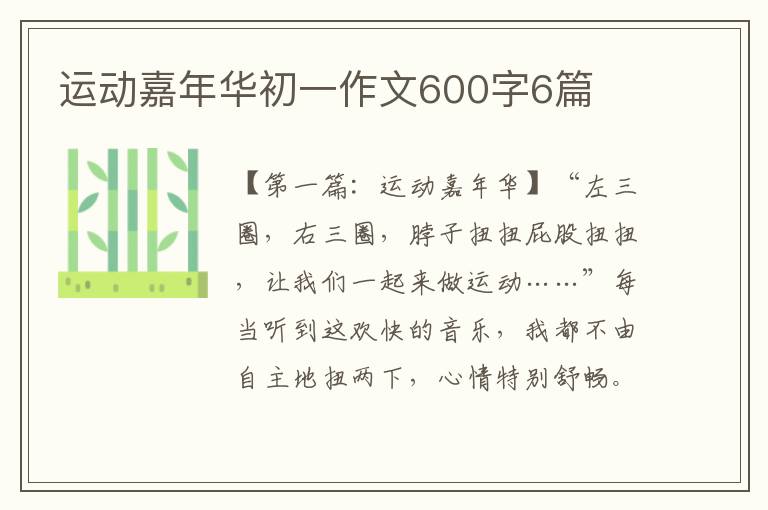 运动嘉年华初一作文600字6篇