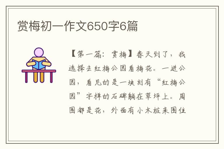 赏梅初一作文650字6篇