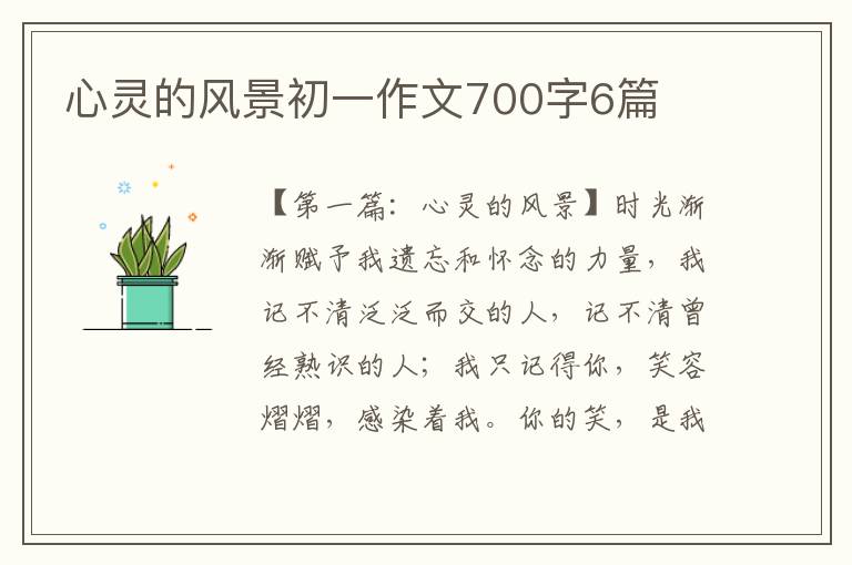 心灵的风景初一作文700字6篇