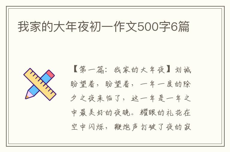 我家的大年夜初一作文500字6篇