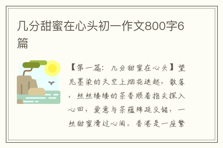 几分甜蜜在心头初一作文800字6篇