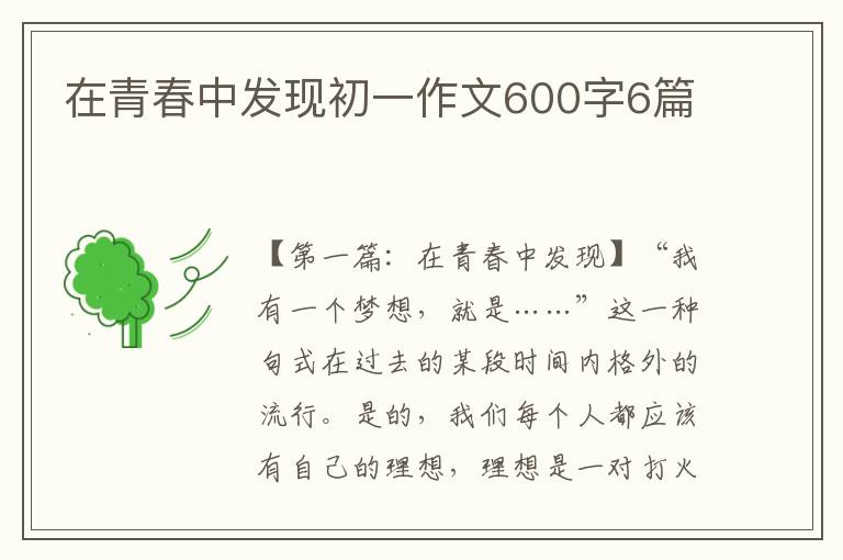 在青春中发现初一作文600字6篇