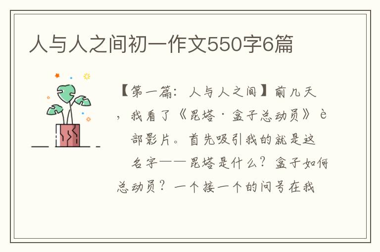 人与人之间初一作文550字6篇