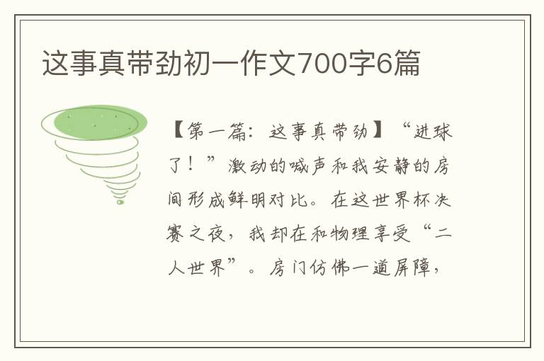 这事真带劲初一作文700字6篇