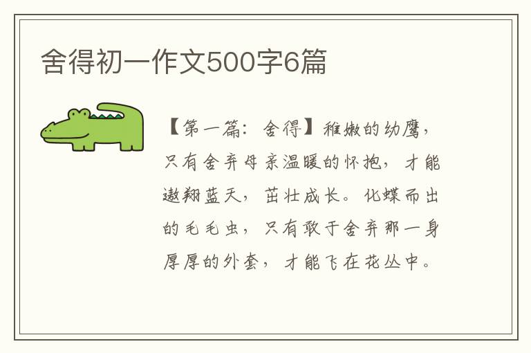 舍得初一作文500字6篇