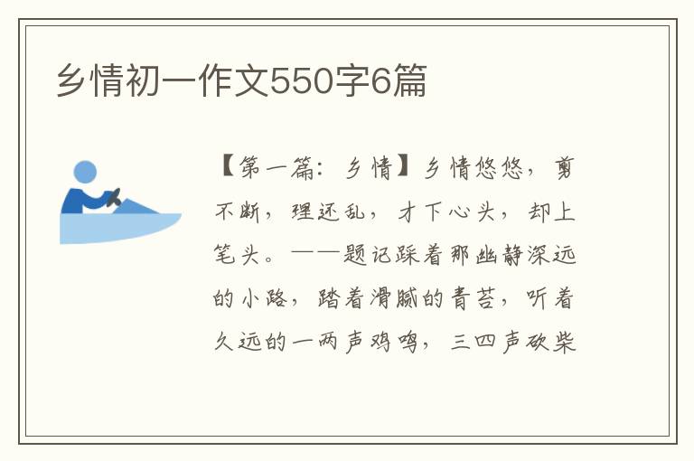 乡情初一作文550字6篇