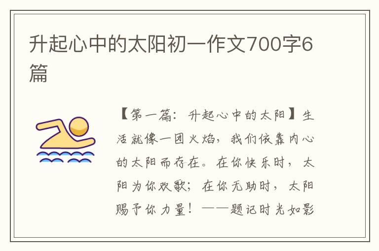 升起心中的太阳初一作文700字6篇