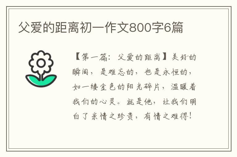 父爱的距离初一作文800字6篇