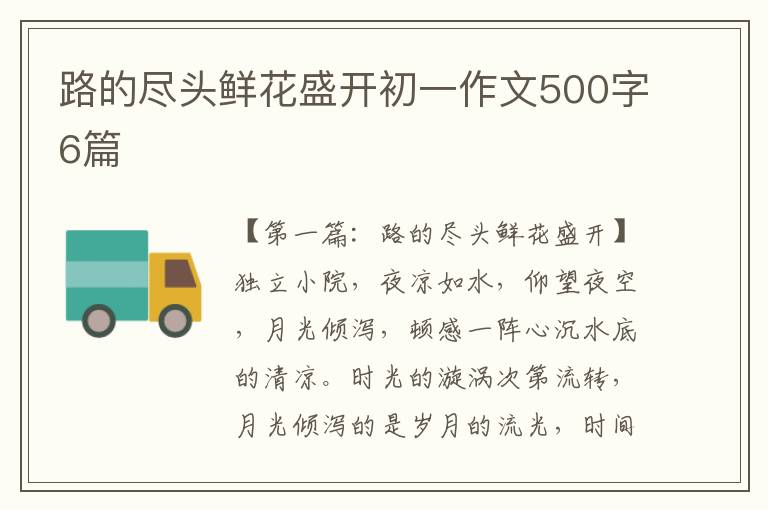 路的尽头鲜花盛开初一作文500字6篇