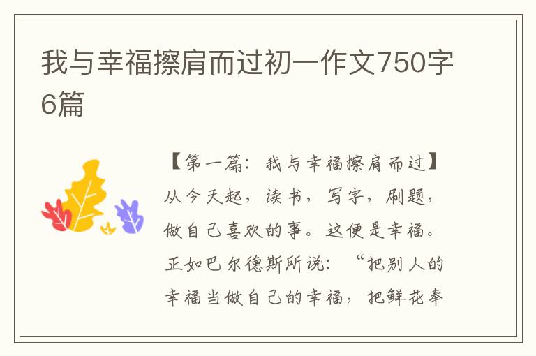 我与幸福擦肩而过初一作文750字6篇