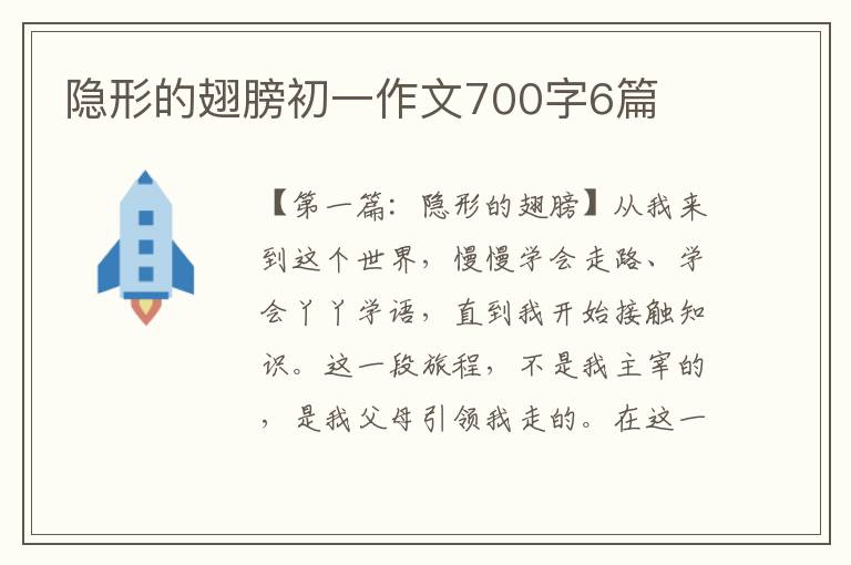 隐形的翅膀初一作文700字6篇