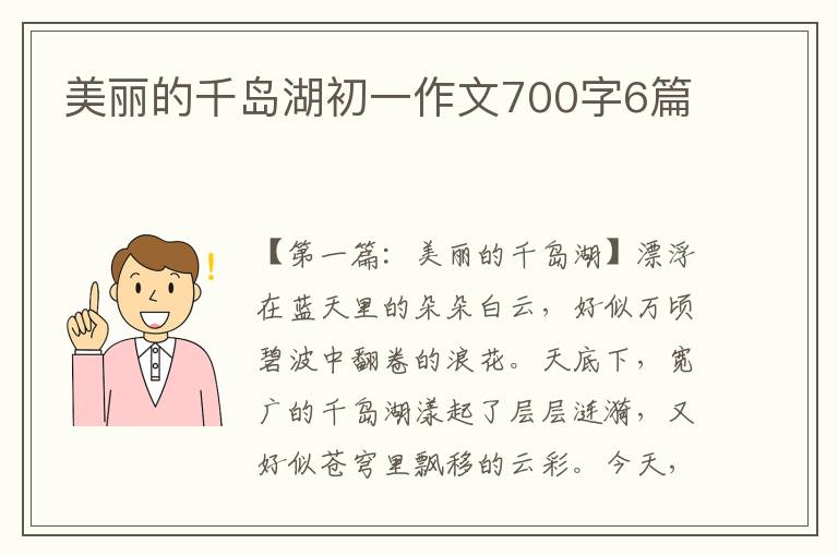 美丽的千岛湖初一作文700字6篇