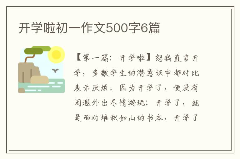 开学啦初一作文500字6篇