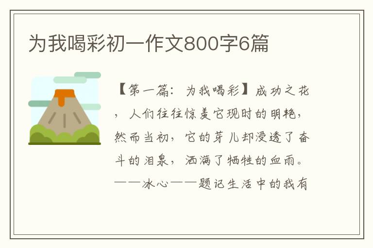 为我喝彩初一作文800字6篇